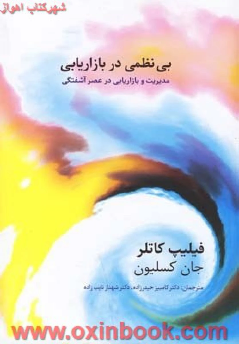 بی نظمی در بازاریابی / فیلیپ کاتلر/ کامبیز حیدر زاده/ نشر سیته