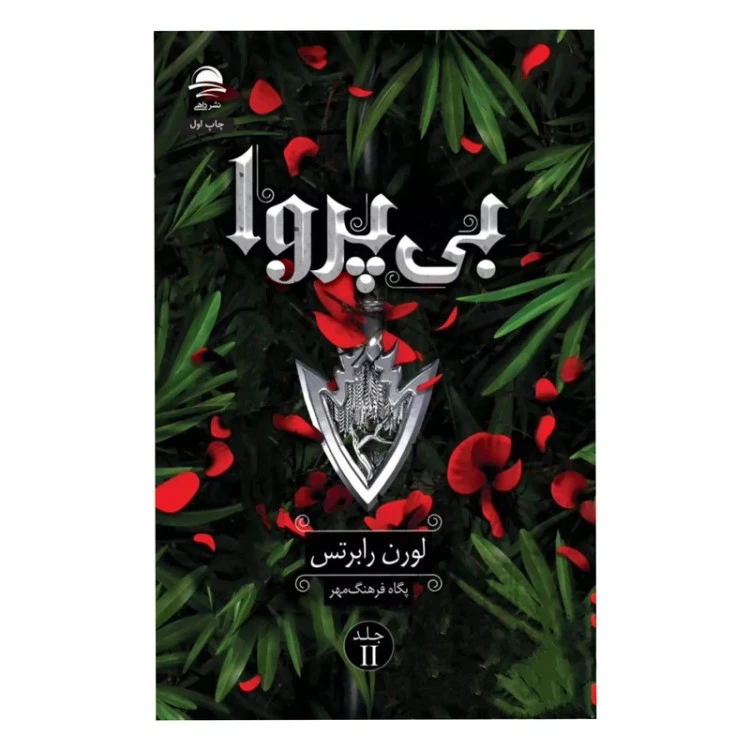 بی پروا لوران رابرتس پگاه فرهنگ مهر داهی (جلد سخت، لبه رنگی)
