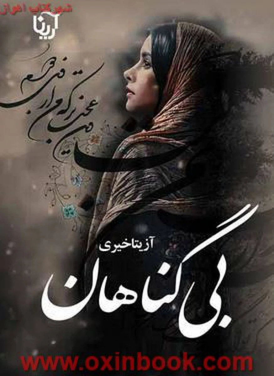 بی گناهان/آزیتاخیری/نشرآرینا