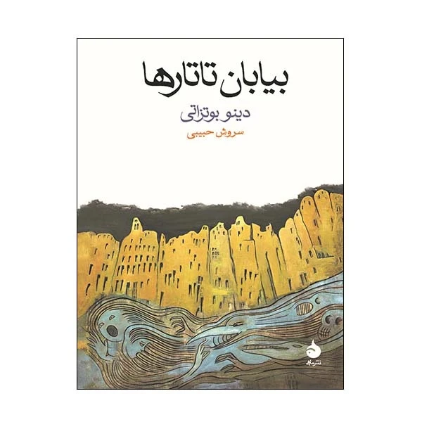 بیابان تاتارها دینو بوتزاتی سروش حبیبی ماهی