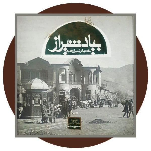 بیاد شیراز (عکسهای شیراز قدیم)