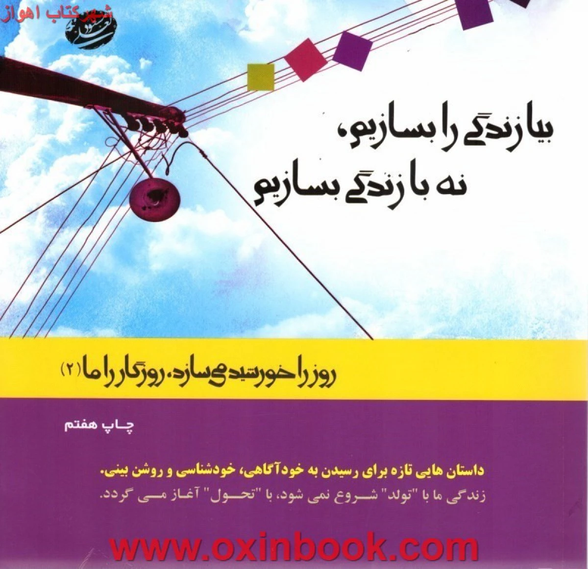 بیازندگی روبسازیم نه بازندگی بسازیم/مسعودلعلی/جهان سترگ