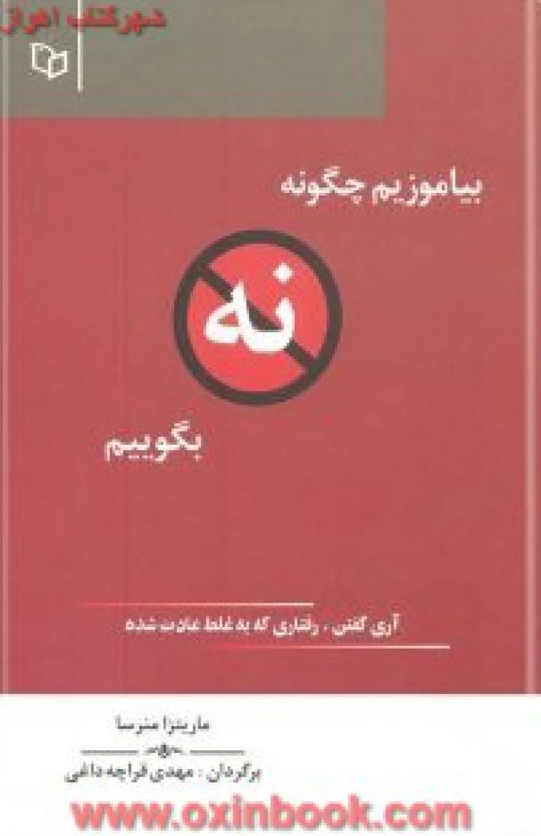 بیاموزیم چگونه نه بگوییم/منرسا/قراچه داغی/نشرپوینده