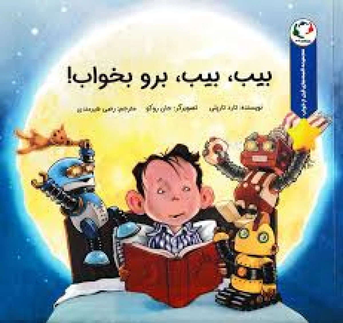 بیب ، بیب ، برو بخواب / تادتارپلی / رضی هیرمندی / نشر با فرزندان