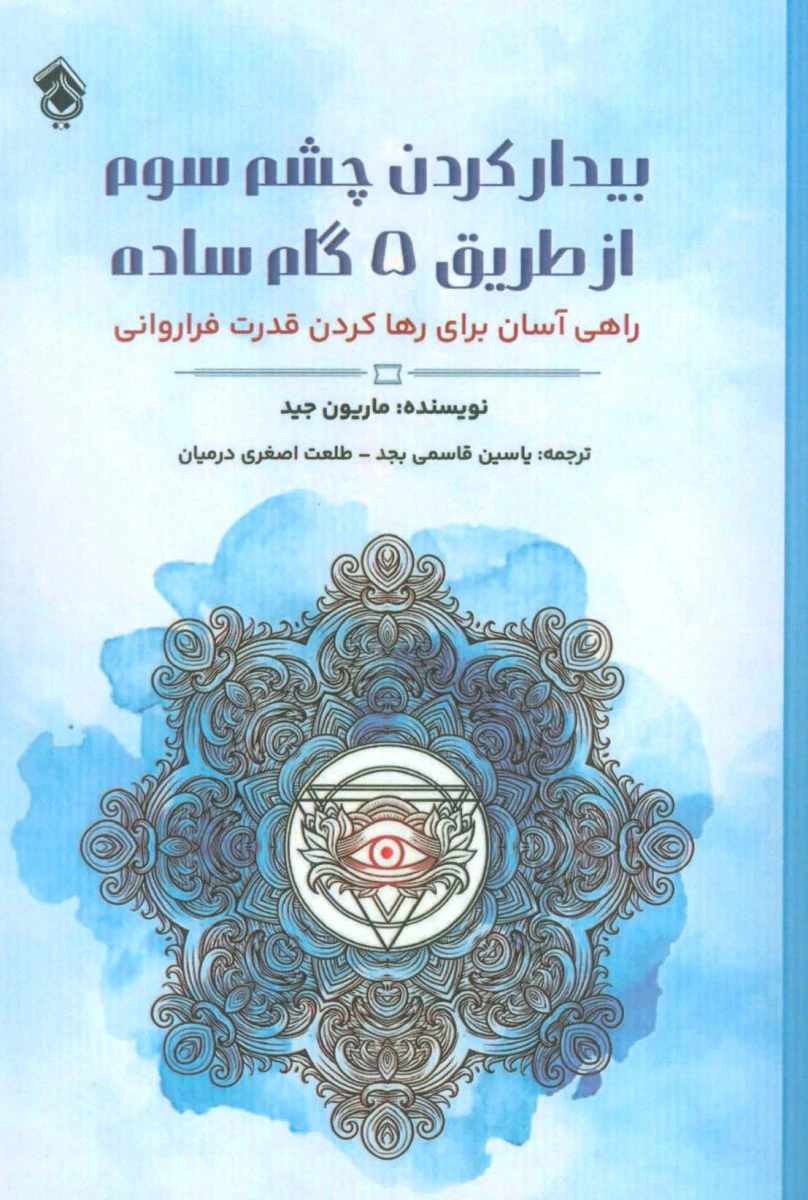 بیدار کردن چشم سوم از طریق 8 گام ساده / ماریون جید / یاسین قاسمی / طلعت اصغری درمیان / نشرپل