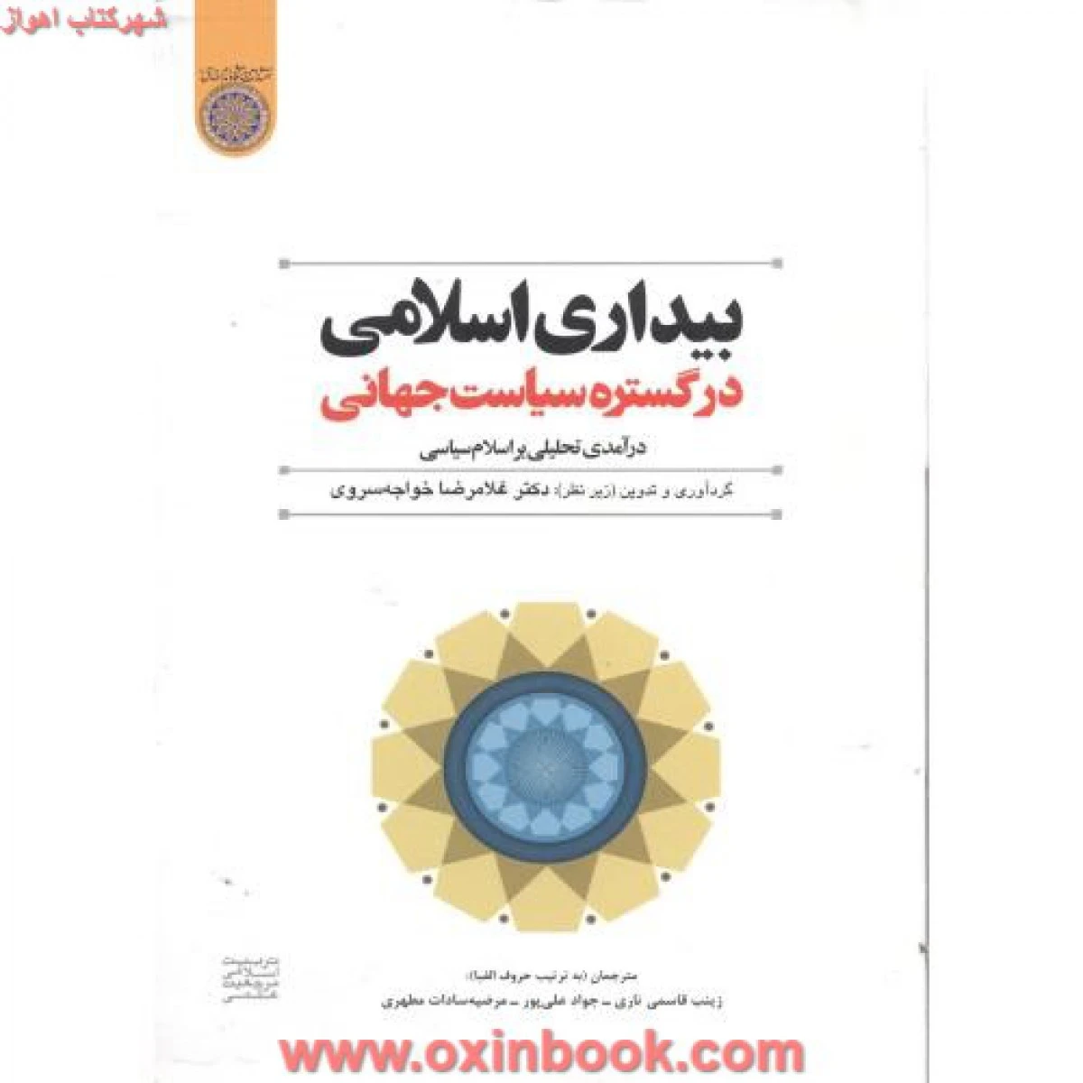 بیداری اسلامی در گستره سیاست جهانی / خواجه سروری / دانشگاه امام صادق