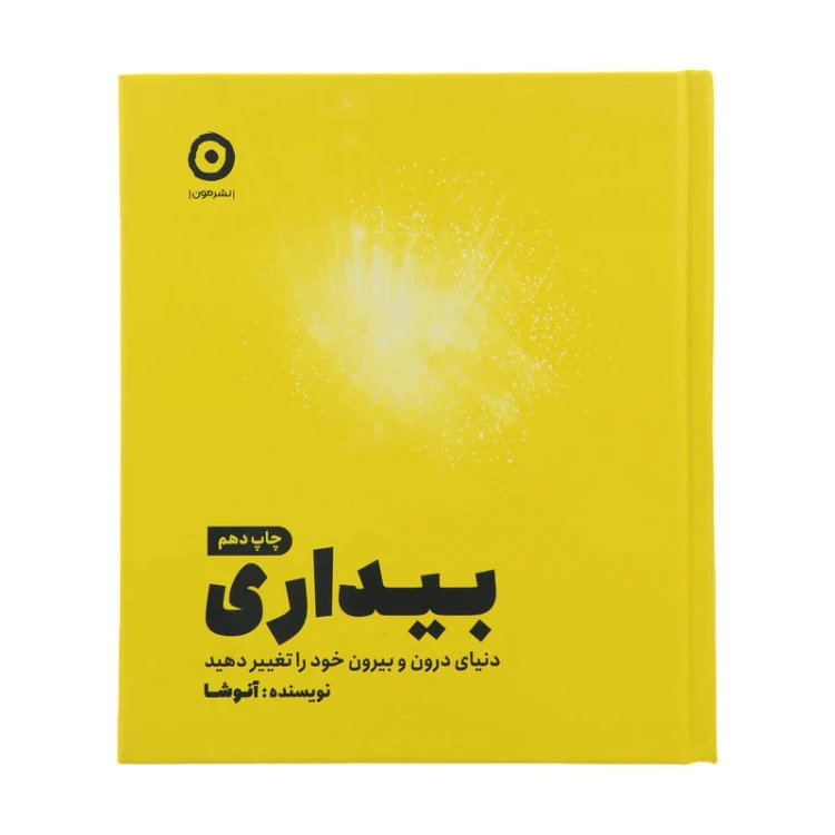 بیداری دنیای درون و بیرون خود را تغيير دهید آنوشا نوبخت مون (جلد سخت)