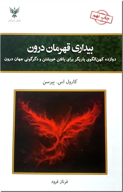 بیداری قهرمان درون