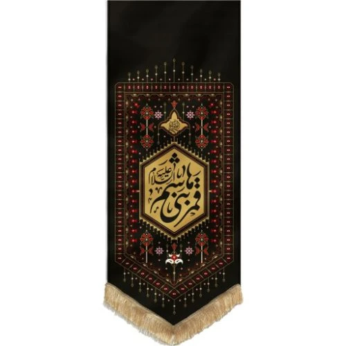 بیرق قشقایی مشکی(گلیم) 70در150 طرح قمر بنی هاشم(مناسب برای محرم و عزاداری و مجالس مذهبی)کج راه کد 00201079