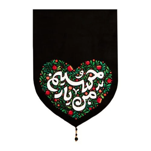 بیرق مخمل کودکانه 35 در 15 طرح من یار حسین کد 00201422
