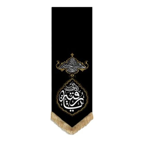 بیرق مشکی 50در150 انا من حسین طرح فرش کناری یا رقیه (مناسب برای محرم و صفر و مجالس مذهبی – پرچم محرم) کد 00201320