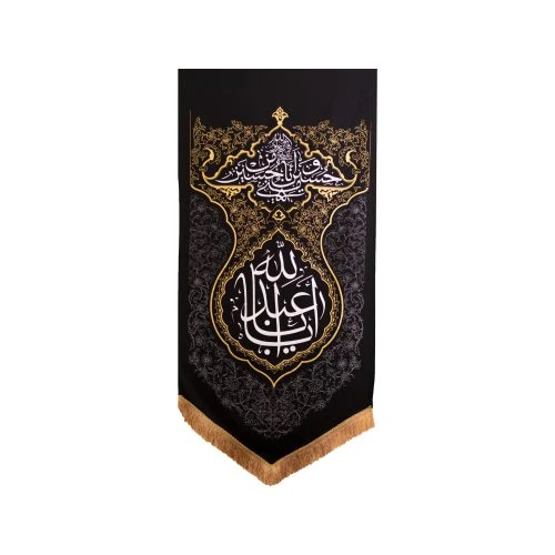 بیرق مشکی طرح فرش 70در150 در1 طرح انا من حسین پارچه کج راه طرح یا اباعبدالله کد 00201326