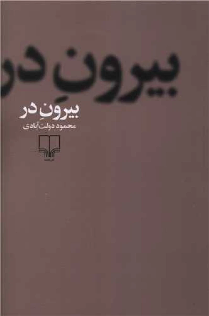 بیرون در / محمود دولت آبادی / نشر چشمه