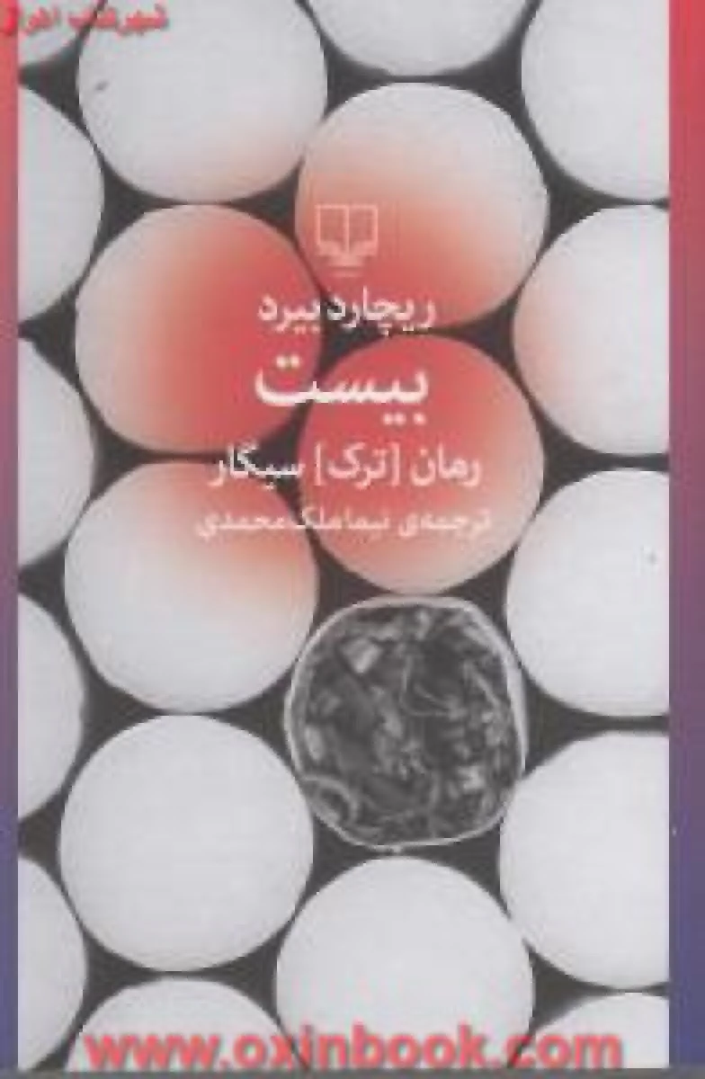 بیست ( رمان ترک سیگار ) / ریچارد بیر / نیما ملک محمدی / نشر چشمه
