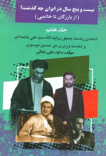 بیست پنج سال در ایران چه گذشت جلد هفتم از بازرگان تا خاتمی