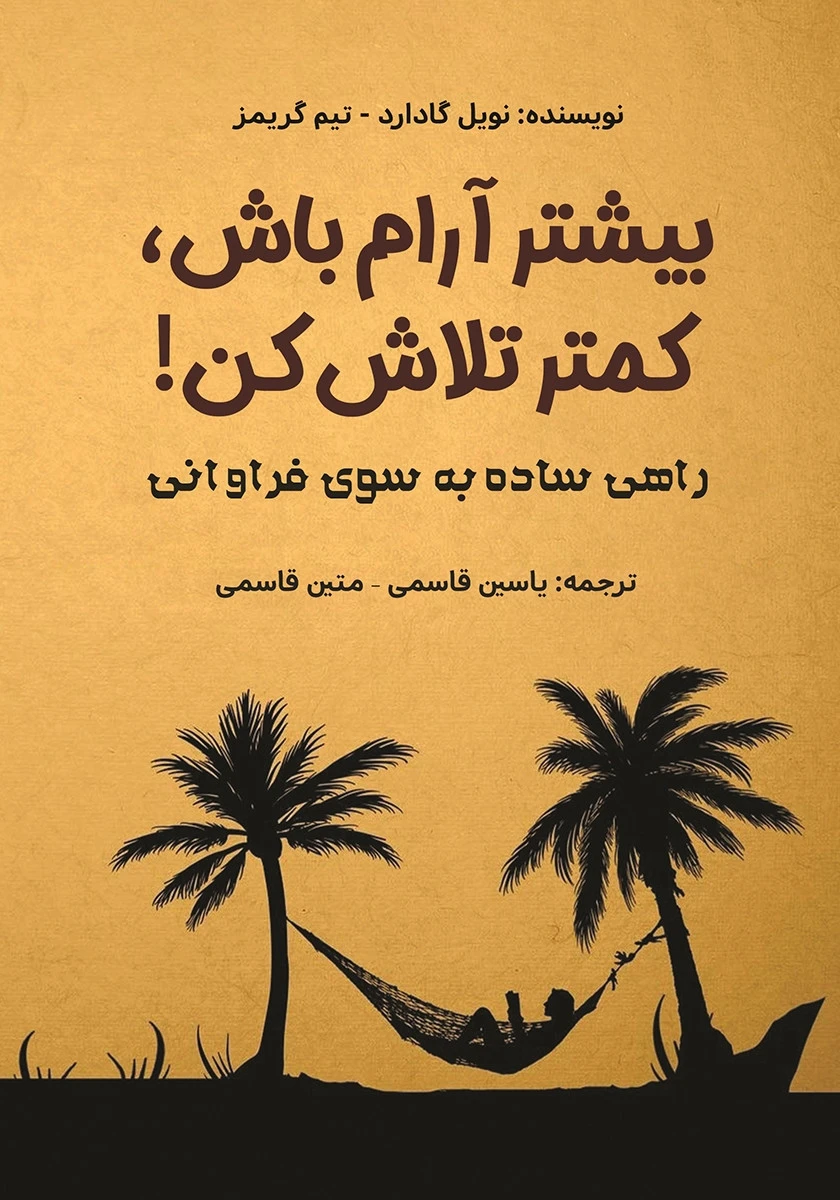 بیشتر آرام باش کمتر تلاش کن راهی ساده به سوی فراوانی / نویل گادارد / یاسین قاسمی / متین قاسمی /نشرپل