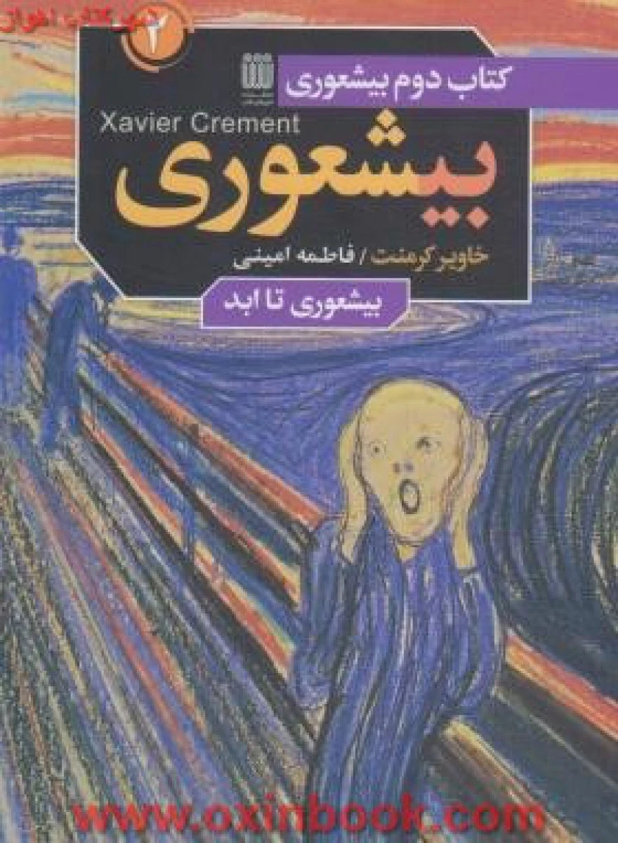 بیشعوری جلد 2 / خاویرکرمنت / فاطمه امینی / نشر شاپیگان کتاب
