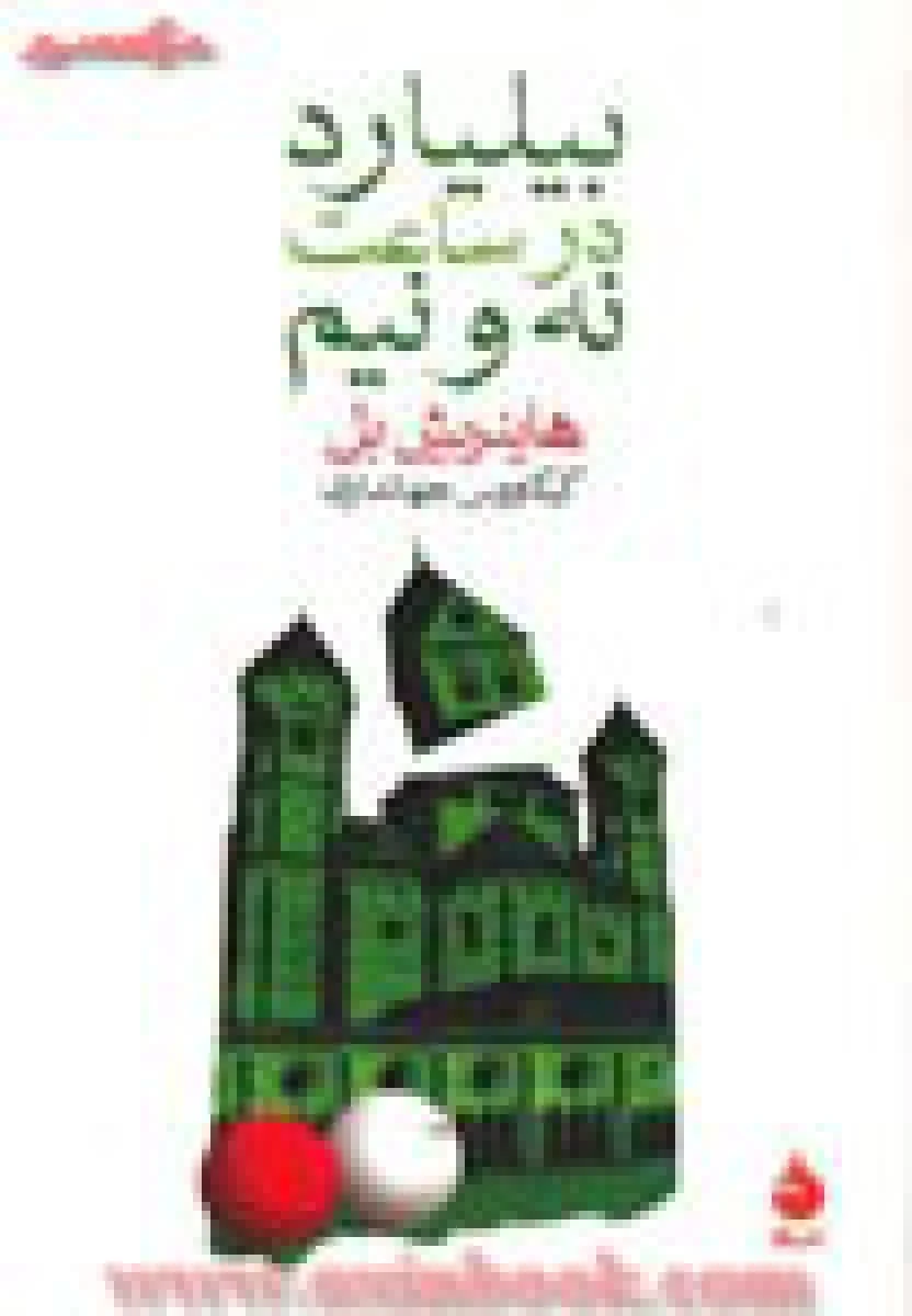 بیلیارد در ساعت نه و نیم / هاینریش بل / کیکاووس جهانداری