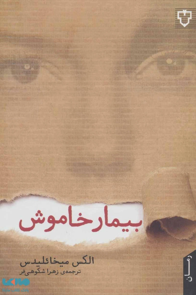 بیمار خاموش / الکس میخائلیدس / زهرا شکوهی فر / نشرنقش ونگار