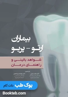 بیماران ارتو – پریو شواهد بالینی و راهنمای درمان