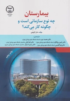 بیمارستان چه نوع سازمانی است و چگونه کار می کند