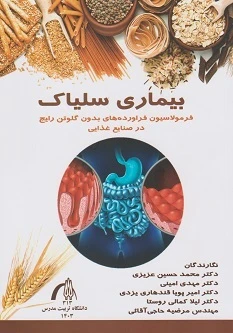 بیماری سلیاک فرمولاسیون فراورده های بدون گلوتن رایج در صنایع غذایی