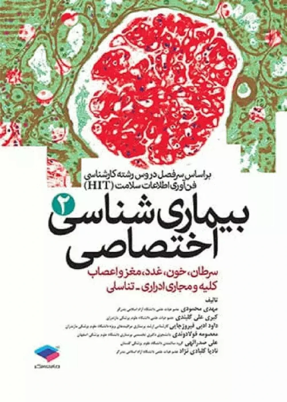 بیماری شناسی اختصاصی 2 سرطان ، خون ، غدد ، …