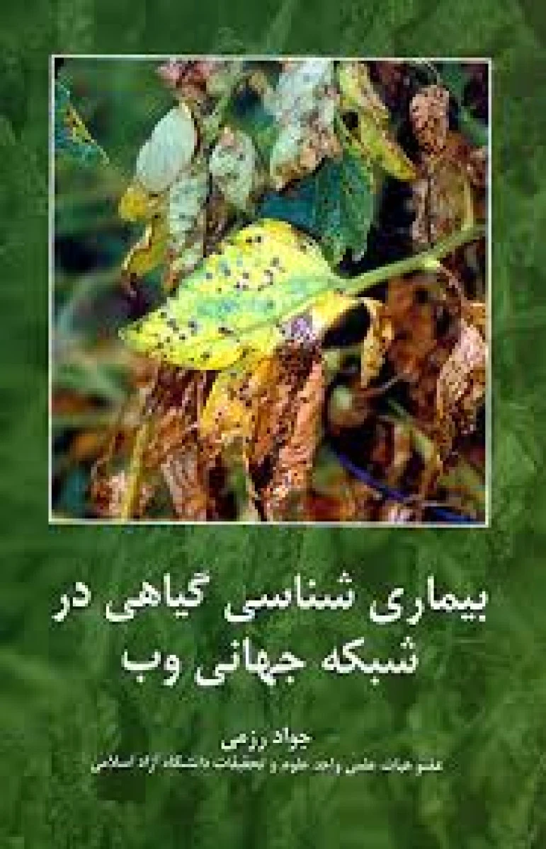 بیماری شناسی گیاهی در شبکه جهانی وب / جواد رزمی