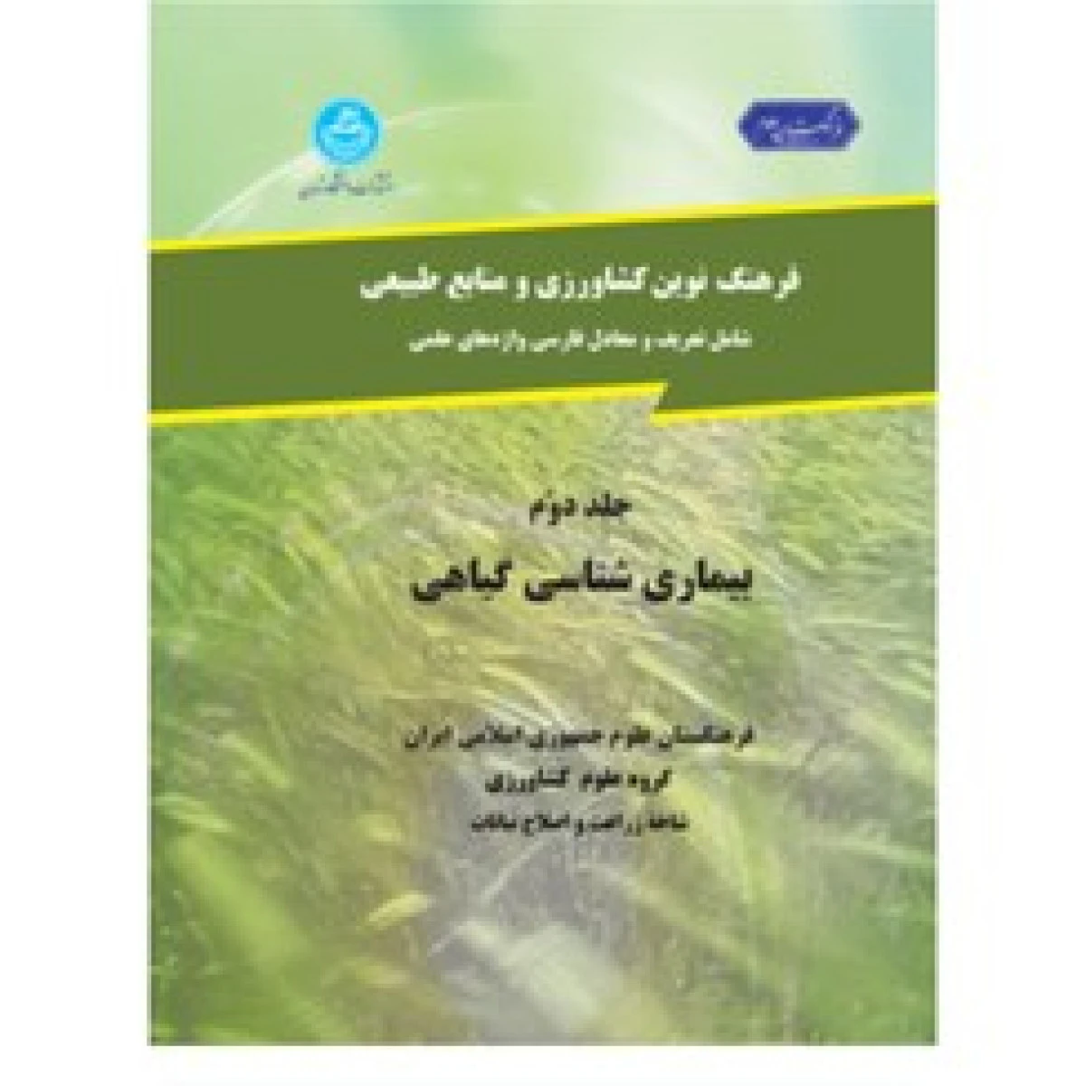 بیماری شناسی گیاهی مفاهیم و تمرینات آزمایشگاهی جلد اول / علی اکبر فدایی تهرانی