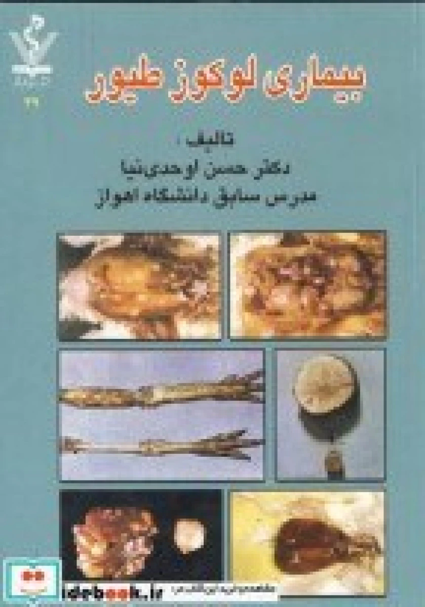 بیماری لوکوز طیور / حسن اوحدی نیا / نشرعلم قلم