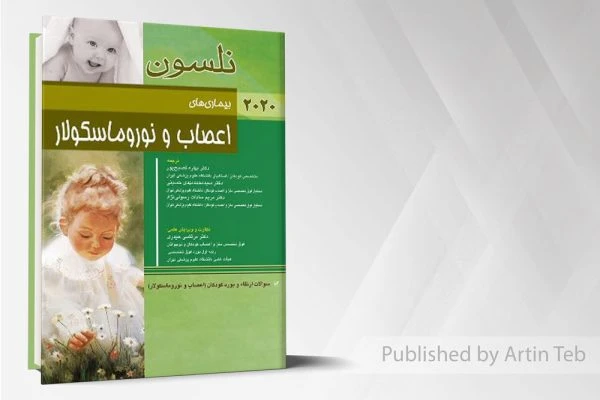 بیماری های اعصاب نوروماسکولار(نلسون ۲۰۲۰)
