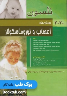 بیماری های اعصاب و نوروماسکولار نلسون 2020