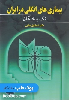 بیماری های انگلی در ایران جلد اول تک یاختگان
