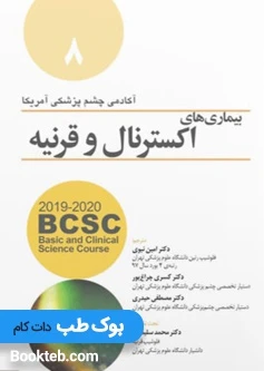بیماری های اکسترنال و قرنیه