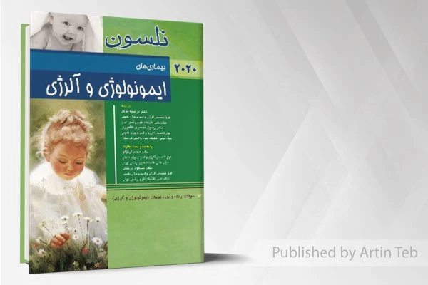 بیماری های ایمونولوژی و آلرژی(نلسون ۲۰۲۰)
