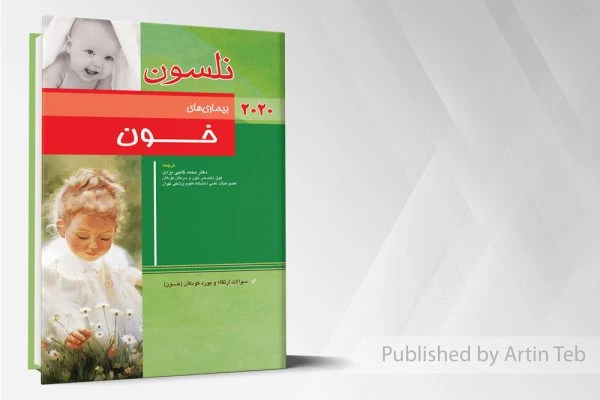 بیماری های خون (نلسون 2020)