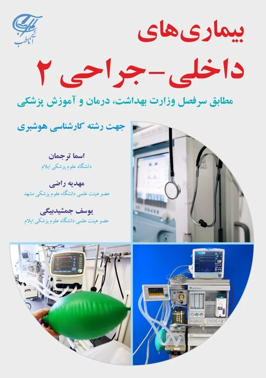 بیماری های داخلی – جراحی 2 (جهت رشته کارشناسی هوشبری)