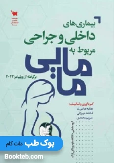 بیماری های داخلی و جراحی مربوط به مامایی