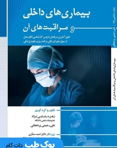 بیماری‌های داخلی و مراقبت های آن