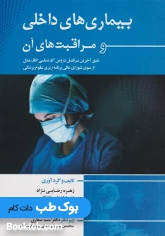بیماری های داخلی و مراقبت های آن