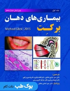 بیماری های دهان برکت 2015 دو جلدی