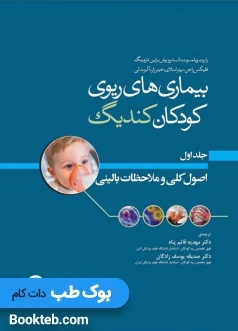 بیماری های ریوی کودکان کندیگ جلد1 اصول کلی و ملاحظات بالینی