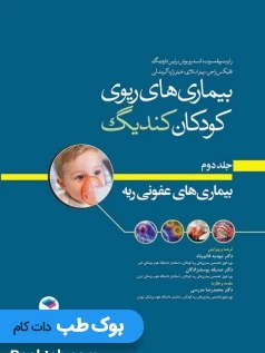 بیماری های ریوی کودکان کندیگ جلد2 بیماری های عفونی ریه
