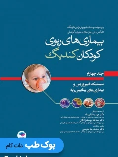 بیماری های ریوی کودکان کندیگ جلد4 سیستیک فیبروزیس و بیماری های بینابینی ریه
