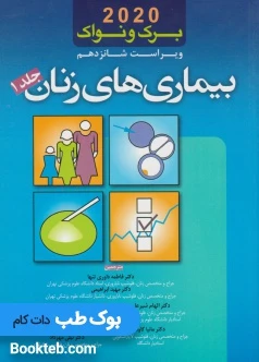 بیماری های زنان برک و نواک 2020 جلد اول اندیشه رفیع