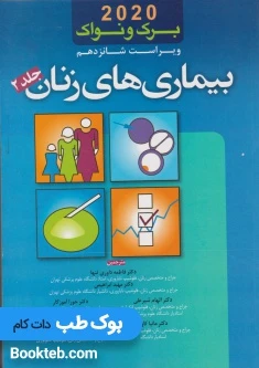 بیماری های زنان برک و نواک 2020 جلد دوم اندیشه رفیع