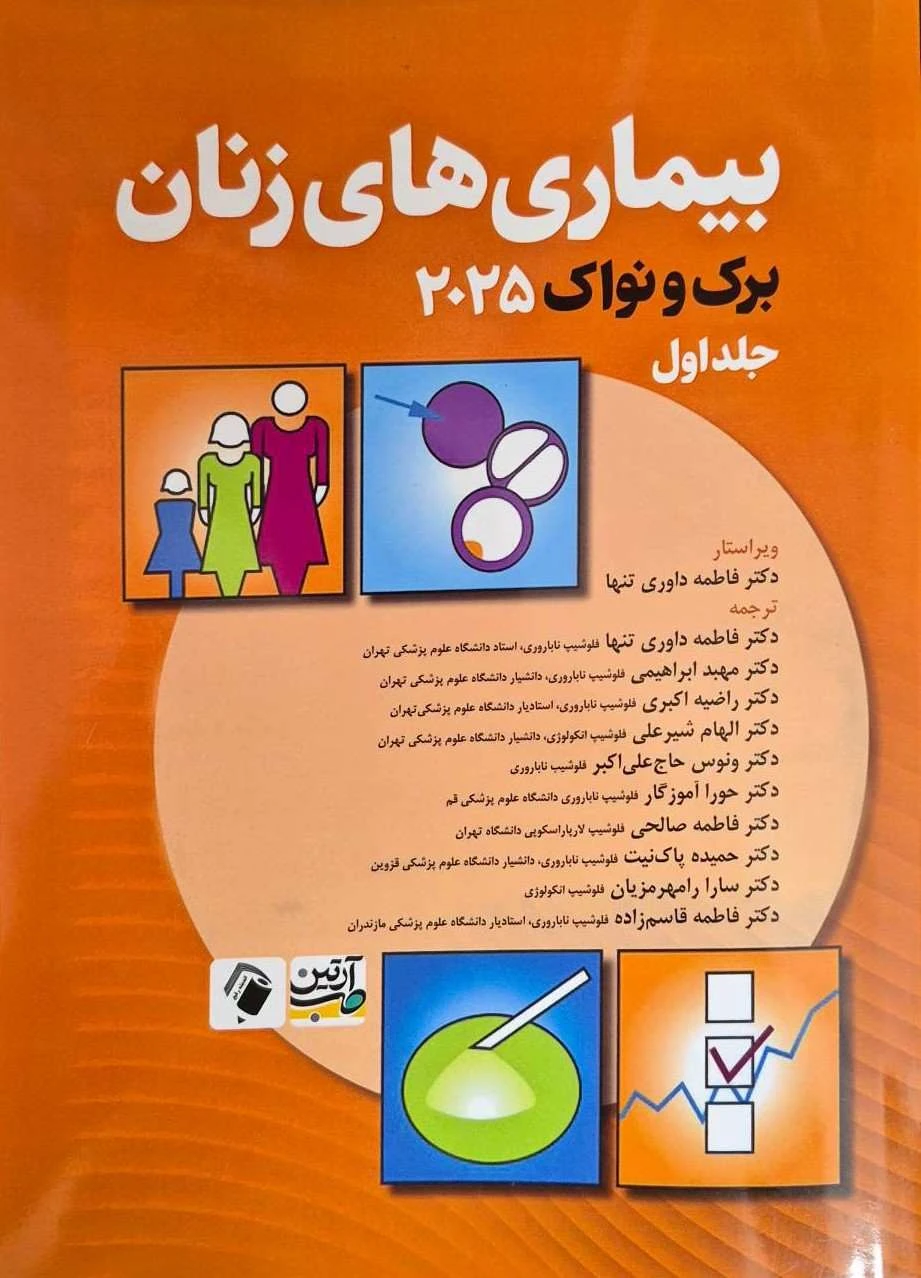 بیماری های زنان برک و نواک 2025 جلد اول