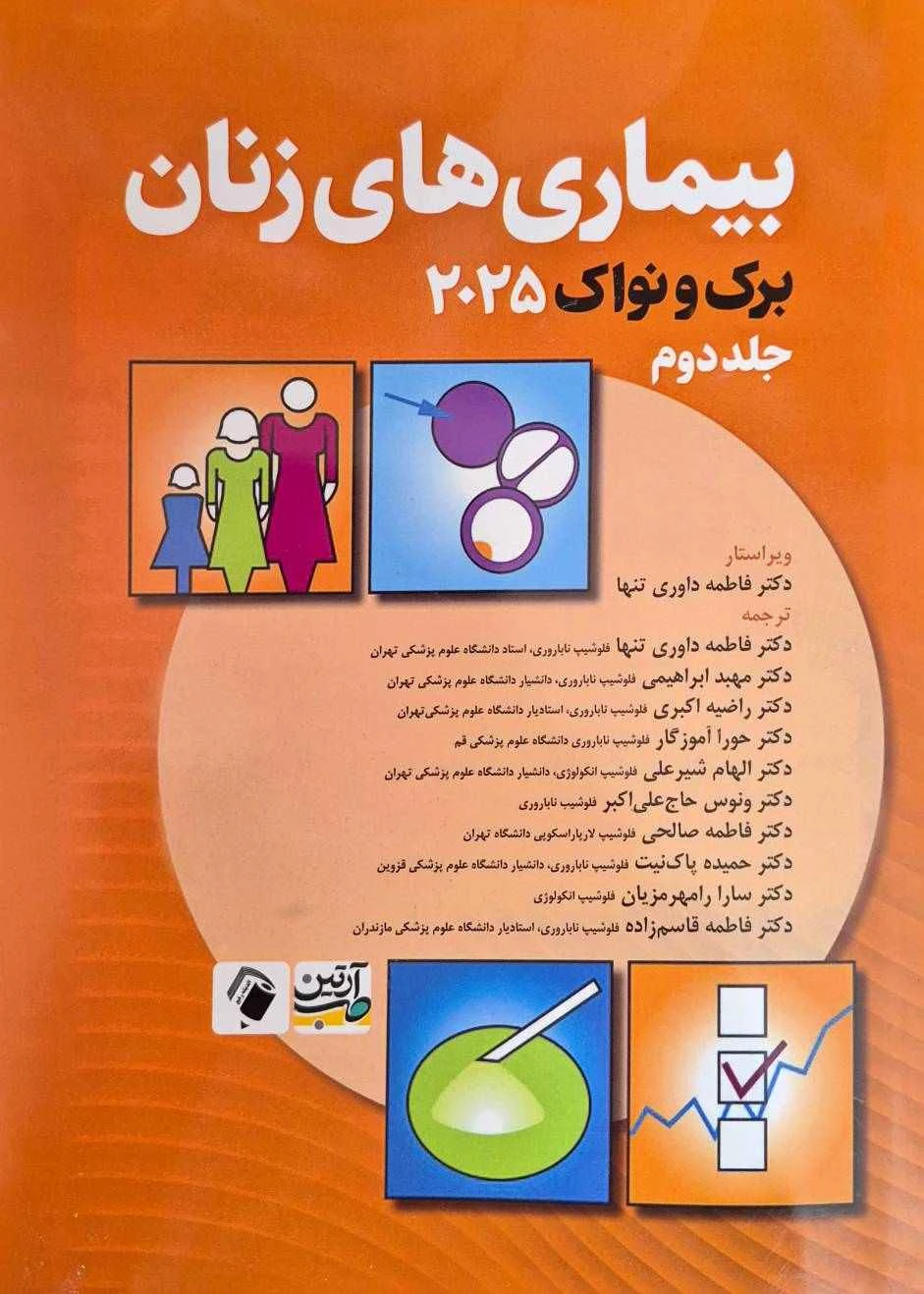 بیماری های زنان برک و نواک 2025 جلد دوم