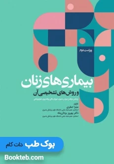 بیماری های زنان و روش های تشخیصی آن