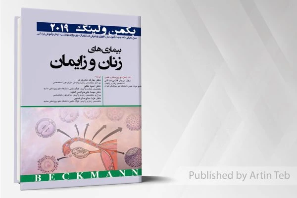 بیماری های زنان و زایمان بکمن و لینگ 2019